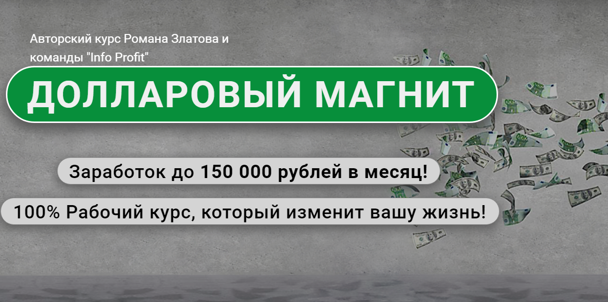[Роман Златов] Долларовый магнит_ Заработок до 150_0.png